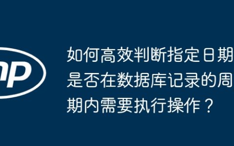 如何高效判断指定日期是否在数据库记录的周期内需要执行操作？
