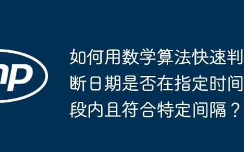如何用数学算法快速判断日期是否在指定时间段内且符合特定间隔？