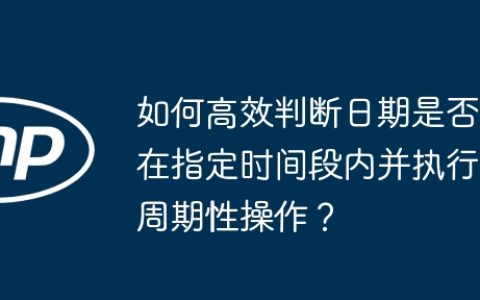 如何高效判断日期是否在指定时间段内并执行周期性操作？