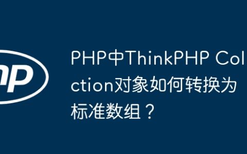 PHP中ThinkPHP Collection对象如何转换为标准数组？