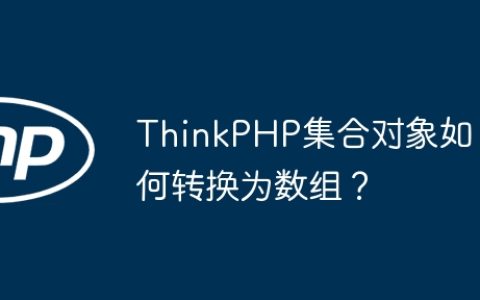 ThinkPHP集合对象如何转换为数组？