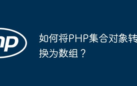 如何将PHP集合对象转换为数组？
