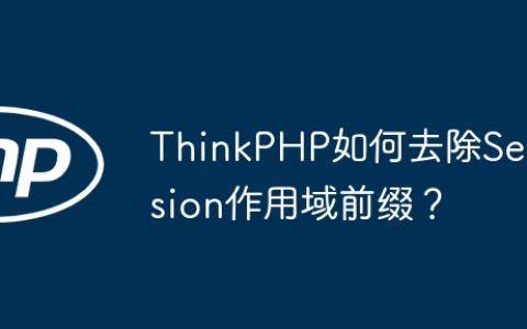 ThinkPHP如何去除Session作用域前缀？