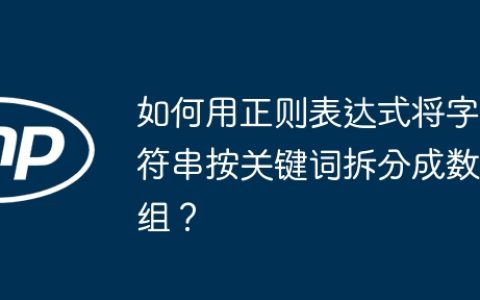 如何用正则表达式将字符串按关键词拆分成数组？