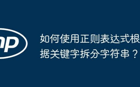 如何使用正则表达式根据关键字拆分字符串？