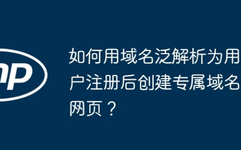 如何用域名泛解析为用户注册后创建专属域名网页？