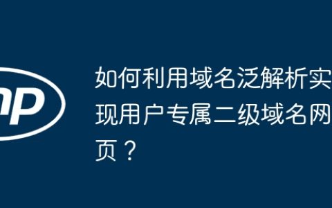 如何利用域名泛解析实现用户专属二级域名网页？