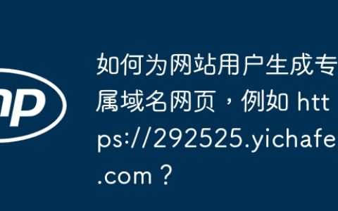 如何为网站用户生成专属域名网页，例如 https://292525.yichafen.com？
