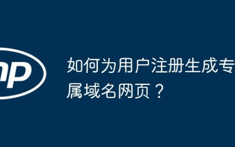 如何为用户注册生成专属域名网页？
