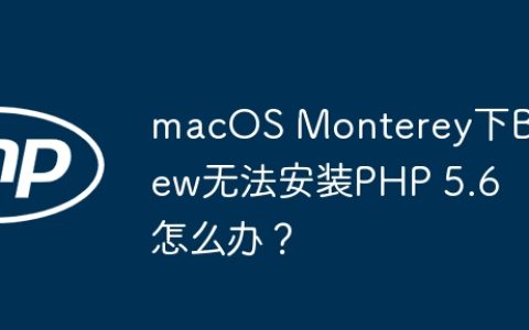 macOS Monterey下Brew无法安装PHP 5.6怎么办？