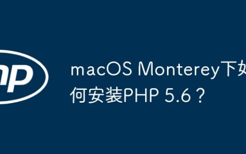 macOS Monterey下如何安装PHP 5.6？
