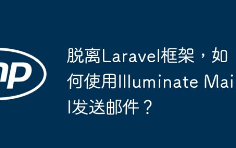脱离Laravel框架，如何使用Illuminate Mail发送邮件？