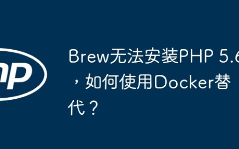 Brew无法安装PHP 5.6，如何使用Docker替代？