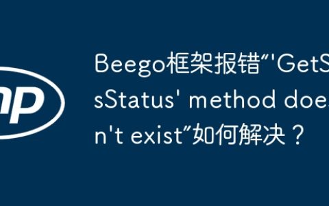Beego框架报错“’GetSysStatus’ method doesn’t exist”如何解决？