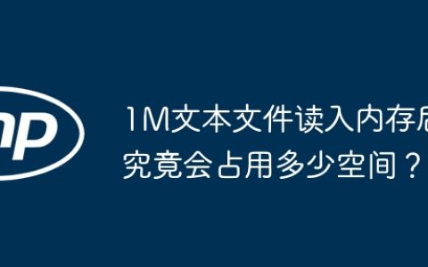 1M文本文件读入内存后究竟会占用多少空间？