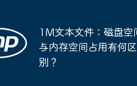 1M文本文件：磁盘空间与内存空间占用有何区别？