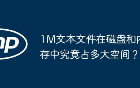 1M文本文件在磁盘和内存中究竟占多大空间？
