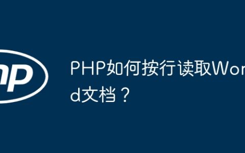 PHP如何按行读取Word文档？