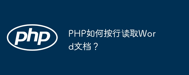 php如何按行读取word文档?