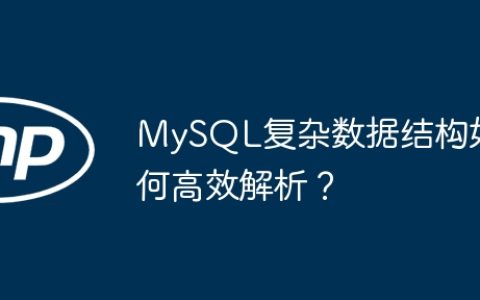 MySQL复杂数据结构如何高效解析？