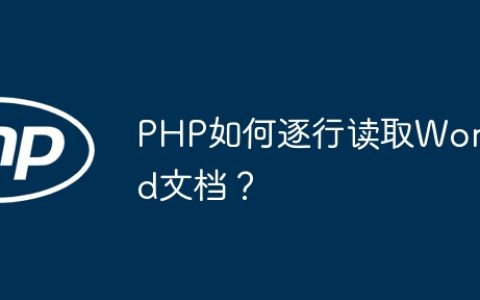PHP如何逐行读取Word文档？