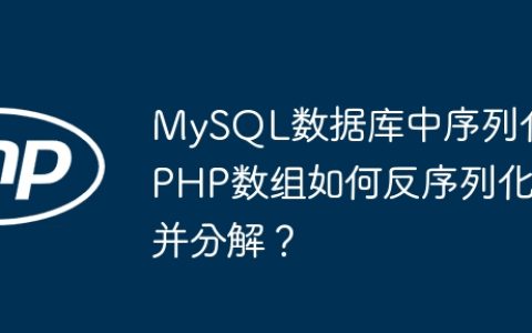 MySQL数据库中序列化PHP数组如何反序列化并分解？