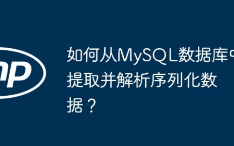 如何从MySQL数据库中提取并解析序列化数据？