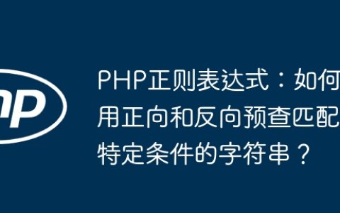 PHP正则表达式：如何用正向和反向预查匹配特定条件的字符串？