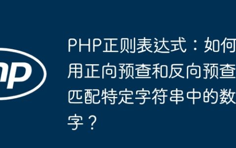 PHP正则表达式：如何用正向预查和反向预查匹配特定字符串中的数字？