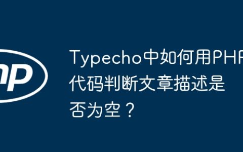 Typecho中如何用PHP代码判断文章描述是否为空？