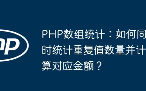 PHP数组统计：如何同时统计重复值数量并计算对应金额？