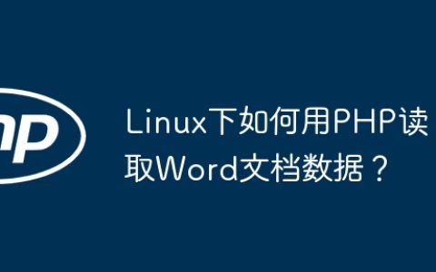Linux下如何用PHP读取Word文档数据？
