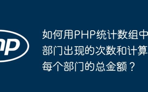 如何用PHP统计数组中部门出现的次数和计算每个部门的总金额？