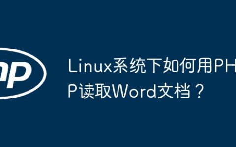 Linux系统下如何用PHP读取Word文档？