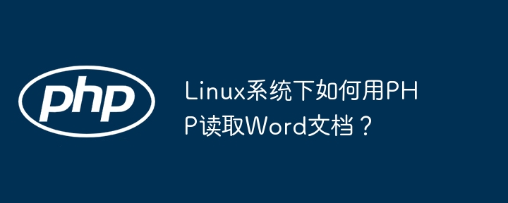 linux系统下如何用php读取word文档?