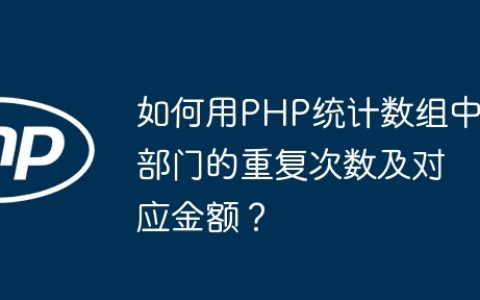 如何用PHP统计数组中部门的重复次数及对应金额？