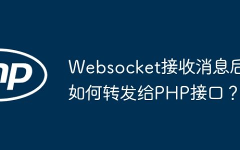 Websocket接收消息后如何转发给PHP接口？