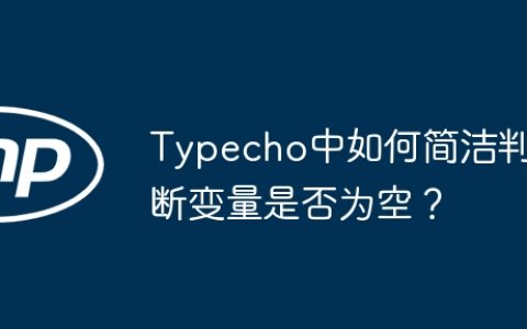 Typecho中如何简洁判断变量是否为空？