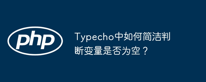 typecho中如何简洁判断变量是否为空?