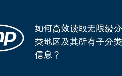 如何高效读取无限级分类地区及其所有子分类信息？