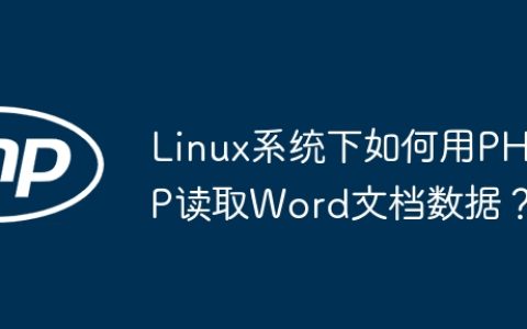 Linux系统下如何用PHP读取Word文档数据？