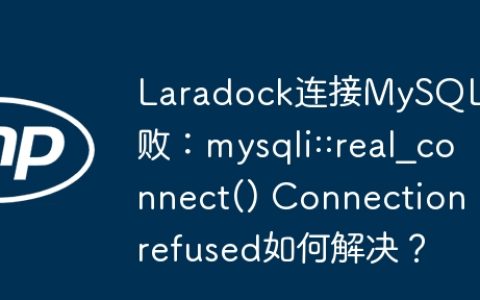 Laradock连接MySQL失败：mysqli::real_connect() Connection refused如何解决？