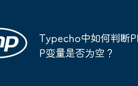 Typecho中如何判断PHP变量是否为空？