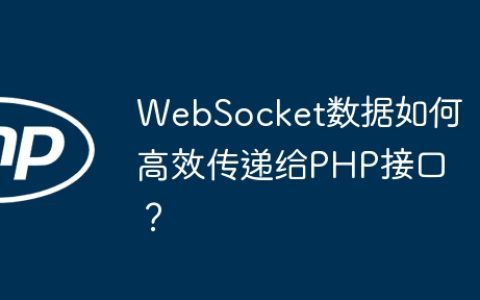 WebSocket数据如何高效传递给PHP接口？