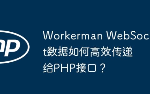 Workerman WebSocket数据如何高效传递给PHP接口？
