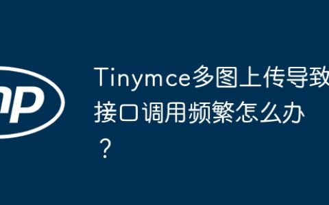 Tinymce多图上传导致接口调用频繁怎么办？