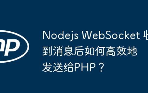 Nodejs WebSocket 收到消息后如何高效地发送给PHP？