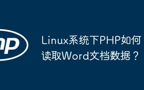 Linux系统下PHP如何读取Word文档数据？