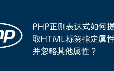 PHP正则表达式如何提取HTML标签指定属性并忽略其他属性？