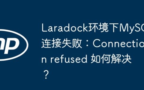 Laradock环境下MySQL连接失败：Connection refused 如何解决？
